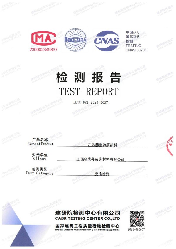 咸宁防腐公司乙烯基重防腐涂料通过国家建筑工程质量检验检测中心检测
