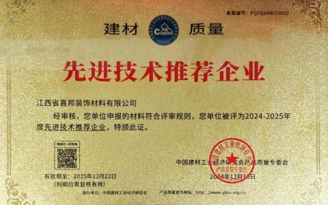 咸宁喜邦地坪公司荣获《建材质量-先进技术推荐企业》称号