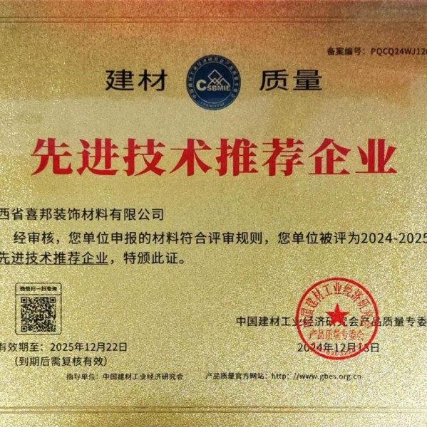 咸宁喜邦地坪公司荣获《建材质量-先进技术推荐企业》称号