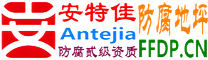 耐固®咸宁防腐地坪